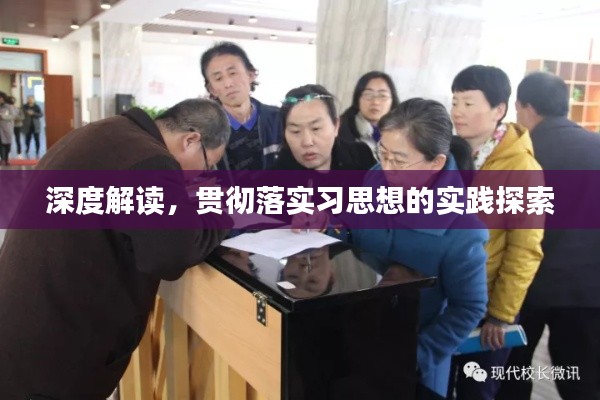 深度解讀，貫徹落實習思想的實踐探索