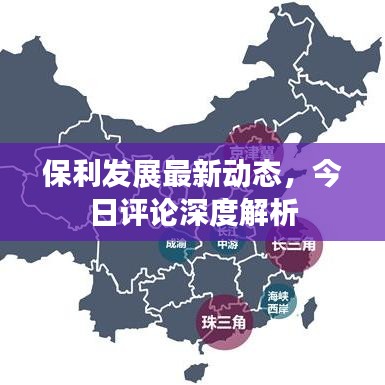 保利發(fā)展最新動(dòng)態(tài)，今日評(píng)論深度解析