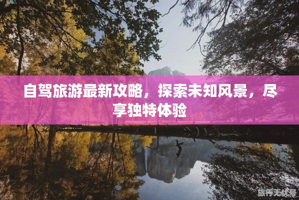 自駕旅游最新攻略，探索未知風景，盡享獨特體驗