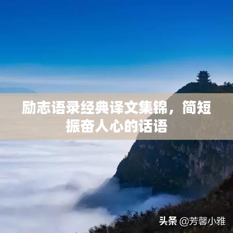勵(lì)志語錄經(jīng)典譯文集錦，簡(jiǎn)短振奮人心的話語