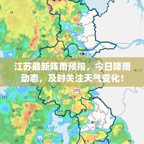 江蘇最新陣雨預(yù)報(bào)，今日降雨動(dòng)態(tài)，及時(shí)關(guān)注天氣變化！