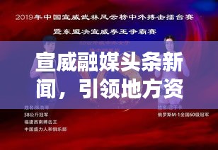 宣威融媒頭條新聞，引領(lǐng)地方資訊，實時傳遞最新動態(tài)