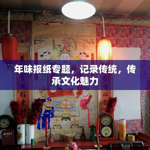 年味報紙專題，記錄傳統(tǒng)，傳承文化魅力