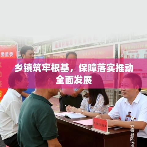 鄉(xiāng)鎮(zhèn)筑牢根基，保障落實(shí)推動全面發(fā)展