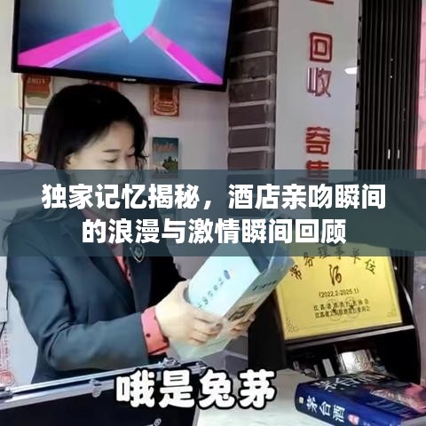 獨家記憶揭秘，酒店親吻瞬間的浪漫與激情瞬間回顧