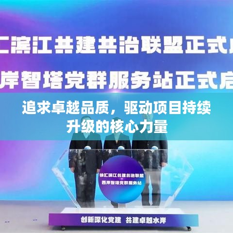 追求卓越品質(zhì)，驅(qū)動項目持續(xù)升級的核心力量