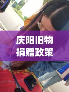 慶陽舊物捐贈(zèng)政策文件深度解讀，最新動(dòng)態(tài)與要點(diǎn)分析