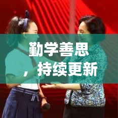 勤學(xué)善思，持續(xù)更新，個人成長之路的探索與突破