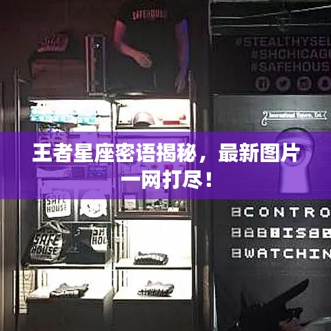 王者星座密語揭秘，最新圖片一網(wǎng)打盡！