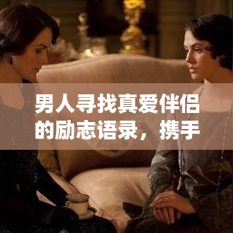 男人尋找真愛伴侶的勵志語錄，攜手共筑幸福人生！