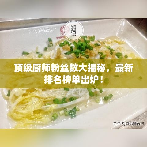 頂級(jí)廚師粉絲數(shù)大揭秘，最新排名榜單出爐！
