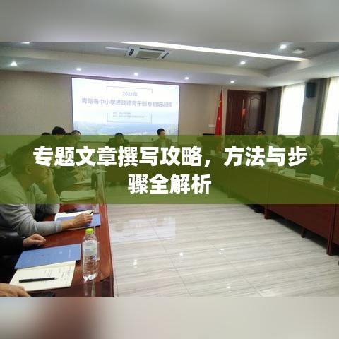 專題文章撰寫攻略，方法與步驟全解析
