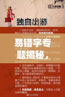 易錯字專題揭秘，探尋文字陷阱，揭秘奧秘世界