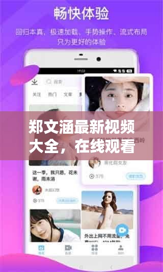 鄭文涵最新視頻大全，在線觀看火爆全網(wǎng)的精彩內(nèi)容