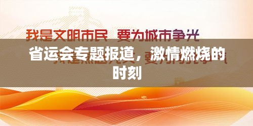 省運(yùn)會(huì)專(zhuān)題報(bào)道，激情燃燒的時(shí)刻