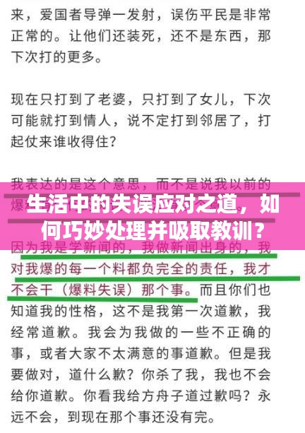 生活中的失誤應(yīng)對(duì)之道，如何巧妙處理并吸取教訓(xùn)？