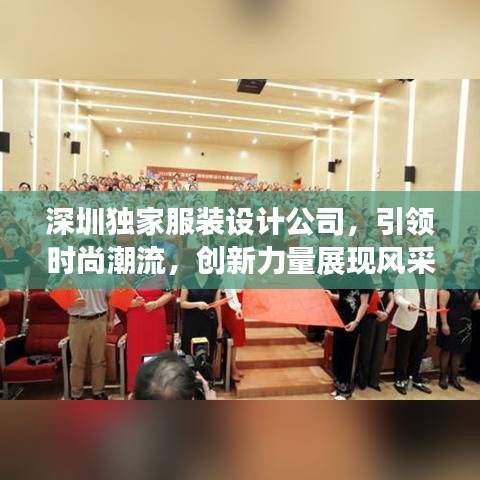 深圳獨家服裝設(shè)計公司，引領(lǐng)時尚潮流，創(chuàng)新力量展現(xiàn)風(fēng)采