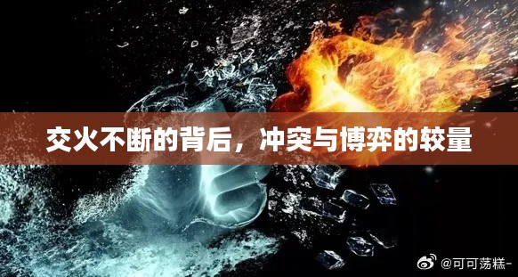 交火不斷的背后，沖突與博弈的較量