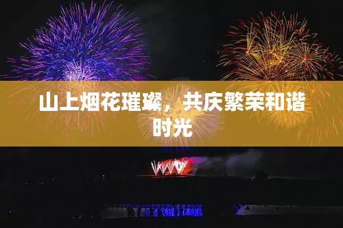 山上煙花璀璨，共慶繁榮和諧時光