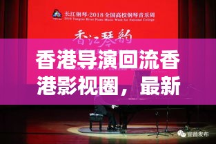 香港導(dǎo)演回流香港影視圈，最新動態(tài)搶先看