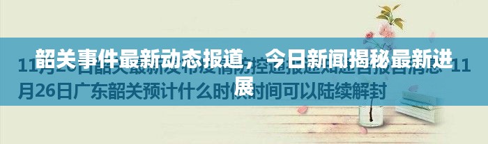 韶關(guān)事件最新動態(tài)報道，今日新聞揭秘最新進(jìn)展