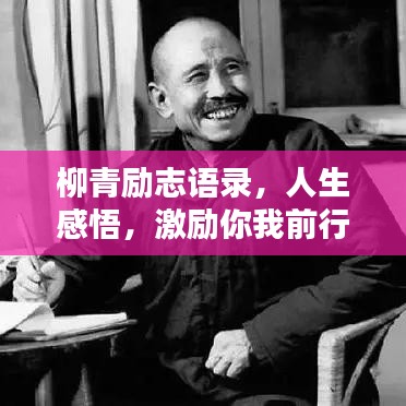 柳青勵志語錄，人生感悟，激勵你我前行