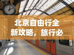 北京自由行全新攻略，旅行必備指南