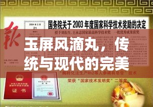玉屏風(fēng)滴丸，傳統(tǒng)與現(xiàn)代的完美融合，獨(dú)家品種閃耀登場(chǎng)！