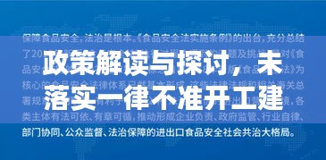 政策解讀與探討，未落實(shí)一律不準(zhǔn)開工建設(shè)的背后深意