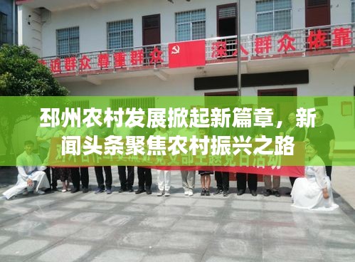 邳州農(nóng)村發(fā)展掀起新篇章，新聞?lì)^條聚焦農(nóng)村振興之路