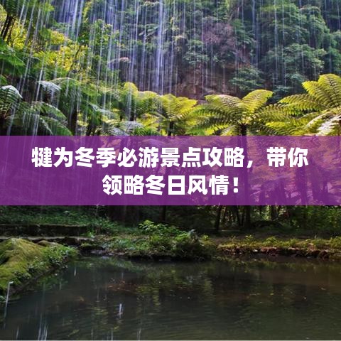 犍為冬季必游景點(diǎn)攻略，帶你領(lǐng)略冬日風(fēng)情！