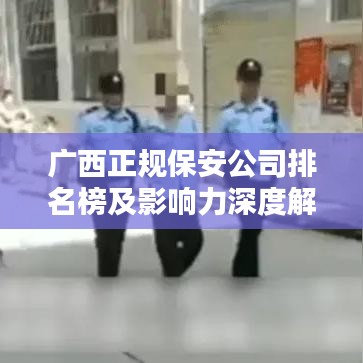 廣西正規(guī)保安公司排名榜及影響力深度解析