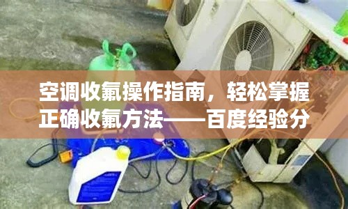 空調(diào)收氟操作指南，輕松掌握正確收氟方法——百度經(jīng)驗分享