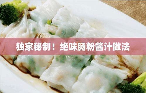 獨(dú)家秘制！絕味腸粉醬汁做法