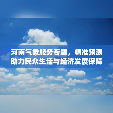 河南氣象服務(wù)專題，精準(zhǔn)預(yù)測(cè)助力民眾生活與經(jīng)濟(jì)發(fā)展保障