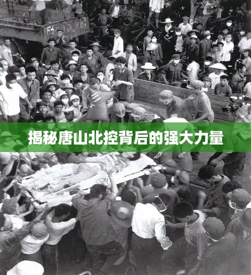 揭秘唐山北控背后的強(qiáng)大力量