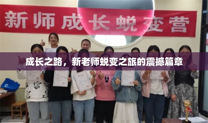 成長之路，新老師蛻變之旅的震撼篇章