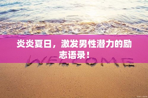 炎炎夏日，激發(fā)男性潛力的勵(lì)志語錄！