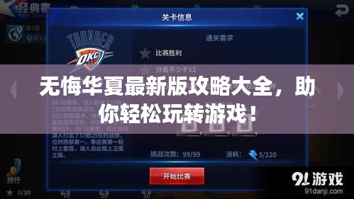 無悔華夏最新版攻略大全，助你輕松玩轉(zhuǎn)游戲！
