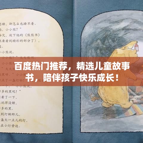 百度熱門推薦，精選兒童故事書(shū)，陪伴孩子快樂(lè)成長(zhǎng)！