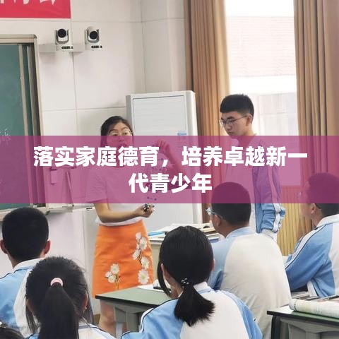落實家庭德育，培養(yǎng)卓越新一代青少年