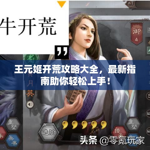 王元姬開荒攻略大全，最新指南助你輕松上手！