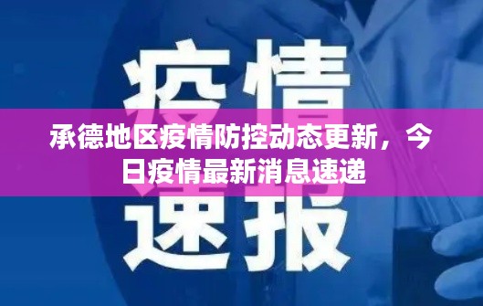 承德地區(qū)疫情防控動態(tài)更新，今日疫情最新消息速遞