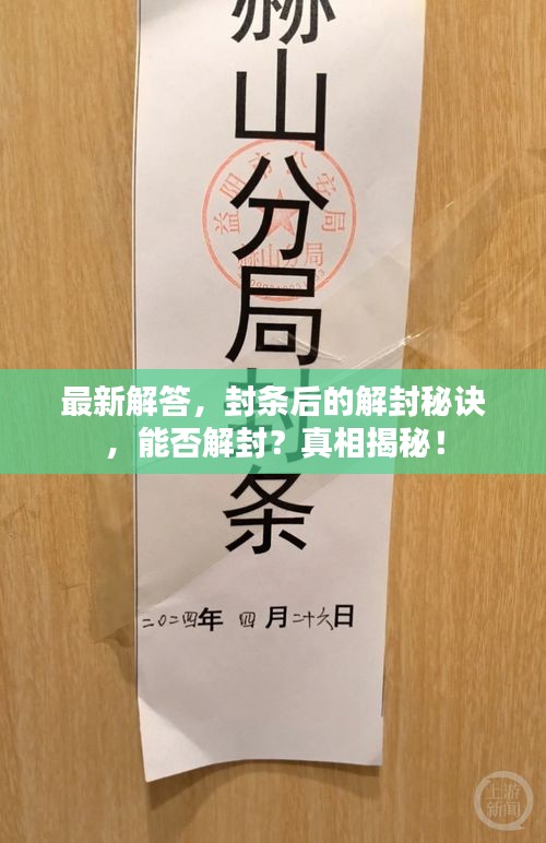 最新解答，封條后的解封秘訣，能否解封？真相揭秘！