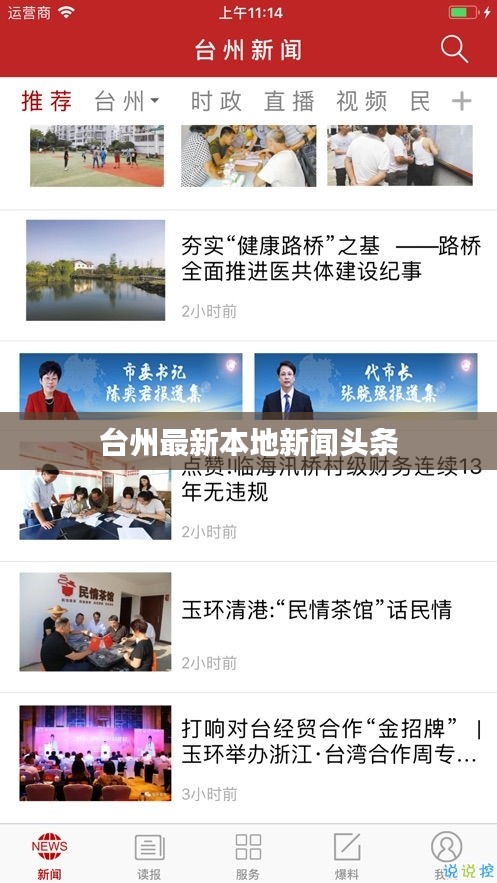 臺(tái)州最新本地新聞?lì)^條