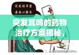突發(fā)耳鳴的藥物治療方案揭秘，有效藥物助您擺脫耳鳴困擾！