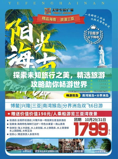 探索未知旅行之美，精選旅游攻略助你暢游世界
