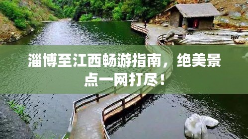 淄博至江西暢游指南，絕美景點(diǎn)一網(wǎng)打盡！