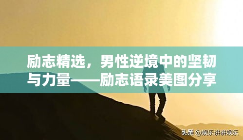 勵志精選，男性逆境中的堅韌與力量——勵志語錄美圖分享