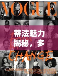蒂法魅力揭秘，多重身份下的獨(dú)特韻味專題探索